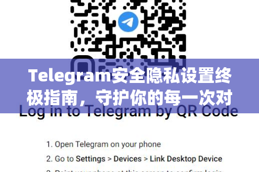 Telegram安全隐私设置终极指南,守护你的每一次对话-第1张图片-TG下载-Android版 - Telegram官网 Telegram安全隐私设置终极指南,守护你的每一次对话-第1张图片-TG下载-Android版 - Telegram官网