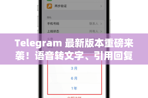 Telegram 最新版本重磅来袭！语音转文字、引用回复等十大功能全解析-第1张图片-TG下载-Android版 - Telegram官网