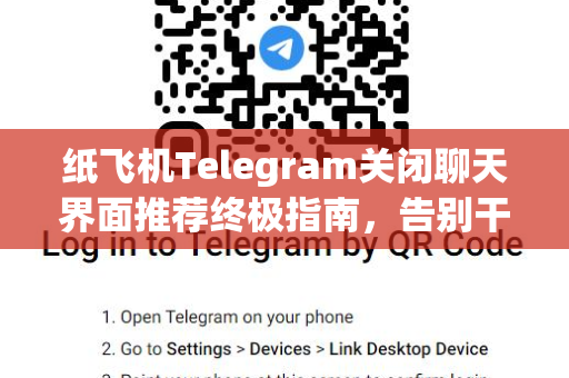 纸飞机Telegram关闭聊天界面推荐终极指南，告别干扰，专注沟通-第1张图片-TG下载-Android版 - Telegram官网