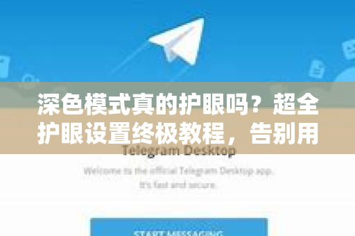 深色模式真的护眼吗？超全护眼设置终极教程，告别用眼疲劳！-第1张图片-TG下载-Android版 - Telegram官网