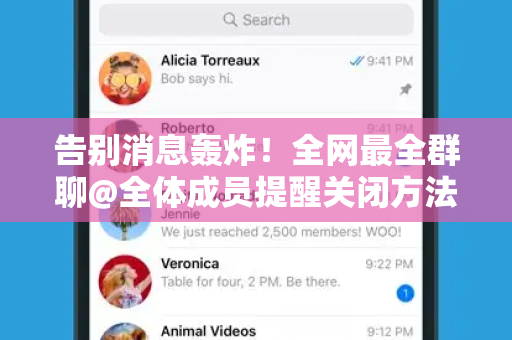 告别消息轰炸!全网最全群聊@全体成员提醒关闭方法指南-第1张图片-TG下载-Android版 - Telegram官网 告别消息轰炸!全网最全群聊@全体成员提醒关闭方法指南-第1张图片-TG下载-Android版 - Telegram官网