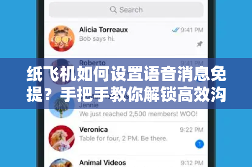 纸飞机如何设置语音消息免提?手把手教你解锁高效沟通技巧-第1张图片-TG下载-Android版 - Telegram官网 纸飞机如何设置语音消息免提?手把手教你解锁高效沟通技巧-第1张图片-TG下载-Android版 - Telegram官网