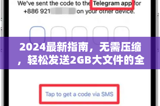 2024最新指南,无需压缩,轻松发送2GB大文件的全平台教程-第1张图片-TG下载-Android版 - Telegram官网 2024最新指南,无需压缩,轻松发送2GB大文件的全平台教程-第1张图片-TG下载-Android版 - Telegram官网