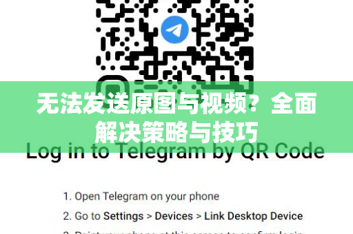 无法发送原图与视频？全面解决策略与技巧-第1张图片-TG下载-Android版 - Telegram官网