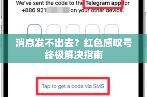 消息发不出去？红色感叹号终极解决指南-第1张图片-TG下载-Android版 - Telegram官网