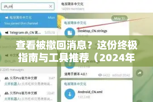 查看被撤回消息?这份终极指南与工具推荐(2024年更新)-第1张图片-TG下载-Android版 - Telegram官网 查看被撤回消息?这份终极指南与工具推荐(2024年更新)-第1张图片-TG下载-Android版 - Telegram官网