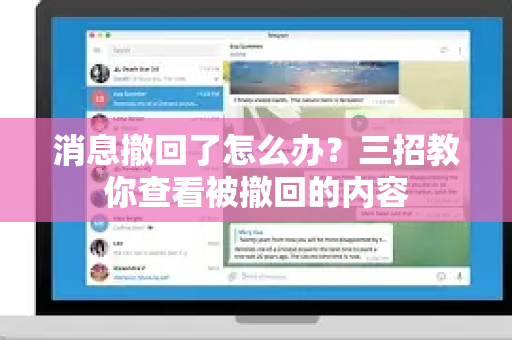 消息撤回了怎么办?三招教你查看被撤回的内容-第1张图片-TG下载-Android版 - Telegram官网 消息撤回了怎么办?三招教你查看被撤回的内容-第1张图片-TG下载-Android版 - Telegram官网