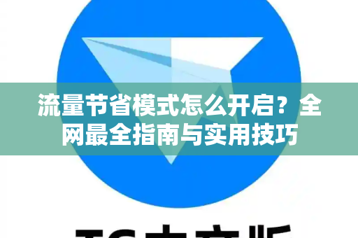 流量节省模式怎么开启?全网最全指南与实用技巧-第1张图片-TG下载-Android版 - Telegram官网 流量节省模式怎么开启?全网最全指南与实用技巧-第1张图片-TG下载-Android版 - Telegram官网