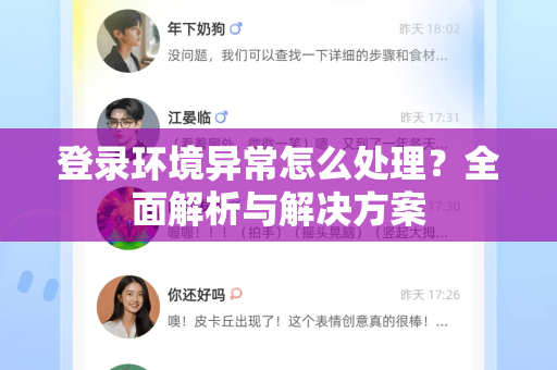 登录环境异常怎么处理？全面解析与解决方案-第1张图片-TG下载-Android版 - Telegram官网