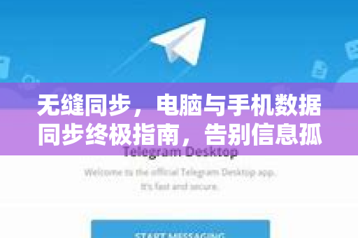 无缝同步，电脑与手机数据同步终极指南，告别信息孤岛？-第1张图片-TG下载-Android版 - Telegram官网
