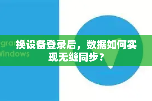 换设备登录后，数据如何实现无缝同步？-第1张图片-TG下载-Android版 - Telegram官网