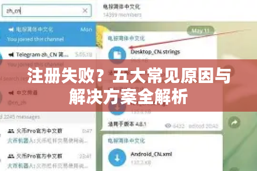 注册失败？五大常见原因与解决方案全解析-第1张图片-TG下载-Android版 - Telegram官网