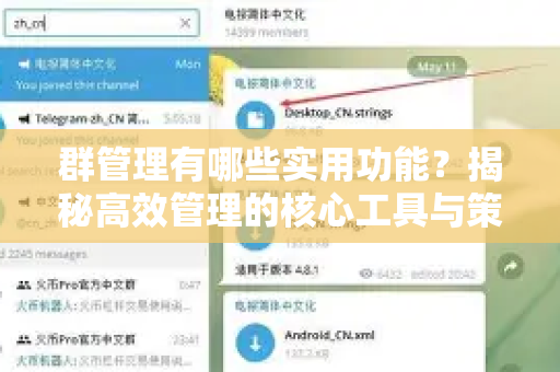 群管理有哪些实用功能?揭秘高效管理的核心工具与策略-第1张图片-TG下载-Android版 - Telegram官网 群管理有哪些实用功能?揭秘高效管理的核心工具与策略-第1张图片-TG下载-Android版 - Telegram官网