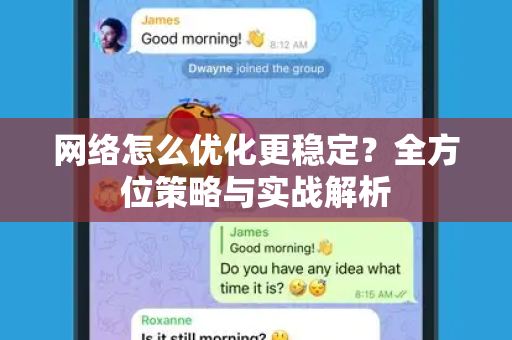 网络怎么优化更稳定？全方位策略与实战解析-第1张图片-TG下载-Android版 - Telegram官网