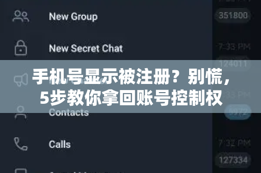 手机号显示被注册？别慌，5步教你拿回账号控制权-第1张图片-TG下载-Android版 - Telegram官网