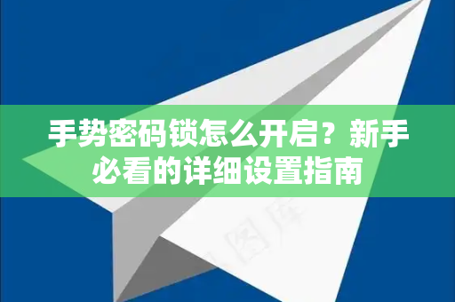 手势密码锁怎么开启？新手必看的详细设置指南-第1张图片-TG下载-Android版 - Telegram官网