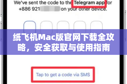 纸飞机Mac版官网下载全攻略，安全获取与使用指南