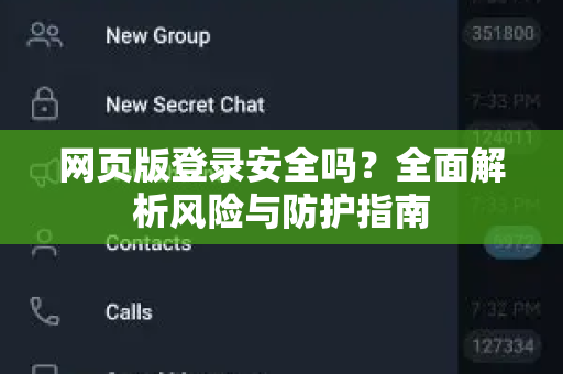 网页版登录安全吗?全面解析风险与防护指南-第1张图片-TG下载-Android版 - Telegram官网 网页版登录安全吗?全面解析风险与防护指南-第1张图片-TG下载-Android版 - Telegram官网