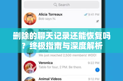 删除的聊天记录还能恢复吗？终极指南与深度解析-第1张图片-TG下载-Android版 - Telegram官网