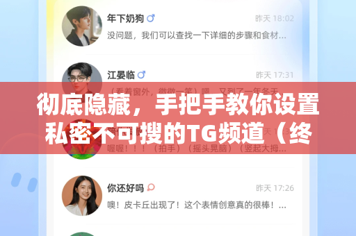 彻底隐藏,手把手教你设置私密不可搜的TG频道(终极指南)-第1张图片-TG下载-Android版 - Telegram官网 彻底隐藏,手把手教你设置私密不可搜的TG频道(终极指南)-第1张图片-TG下载-Android版 - Telegram官网