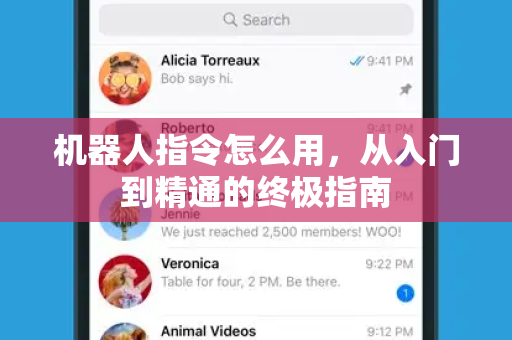 机器人指令怎么用,从入门到精通的终极指南-第1张图片-TG下载-Android版 - Telegram官网 机器人指令怎么用,从入门到精通的终极指南-第1张图片-TG下载-Android版 - Telegram官网