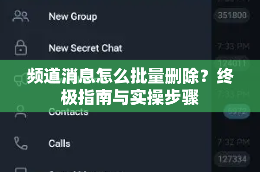 频道消息怎么批量删除？终极指南与实操步骤-第1张图片-TG下载-Android版 - Telegram官网