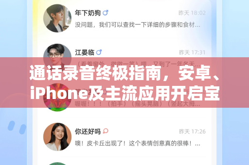 通话录音终极指南,安卓、iPhone及主流应用开启宝典-第1张图片-TG下载-Android版 - Telegram官网 通话录音终极指南,安卓、iPhone及主流应用开启宝典-第1张图片-TG下载-Android版 - Telegram官网