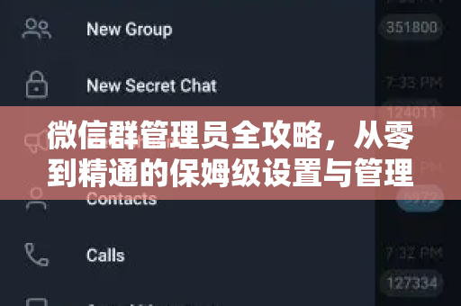 微信群管理员全攻略,从零到精通的保姆级设置与管理手册-第1张图片-TG下载-Android版 - Telegram官网 微信群管理员全攻略,从零到精通的保姆级设置与管理手册-第1张图片-TG下载-Android版 - Telegram官网