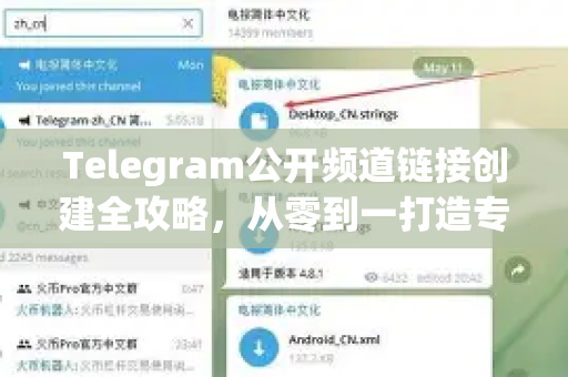 Telegram公开频道链接创建全攻略,从零到一打造专属社群-第1张图片-TG下载-Android版 - Telegram官网 Telegram公开频道链接创建全攻略,从零到一打造专属社群-第1张图片-TG下载-Android版 - Telegram官网