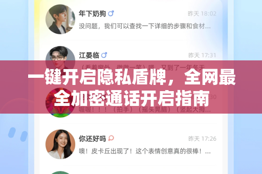 一键开启隐私盾牌，全网最全加密通话开启指南-第1张图片-TG下载-Android版 - Telegram官网