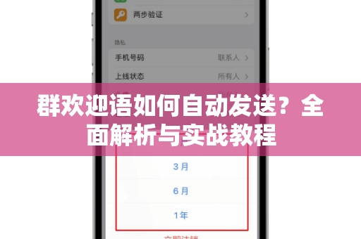 群欢迎语如何自动发送?全面解析与实战教程-第1张图片-TG下载-Android版 - Telegram官网 群欢迎语如何自动发送?全面解析与实战教程-第1张图片-TG下载-Android版 - Telegram官网