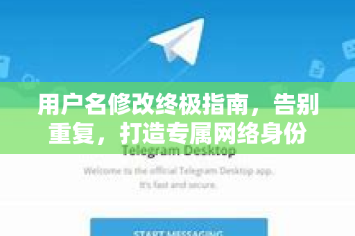 用户名修改终极指南，告别重复，打造专属网络身份-第1张图片-TG下载-Android版 - Telegram官网