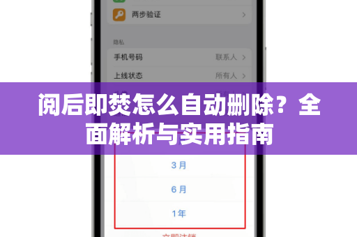 阅后即焚怎么自动删除?全面解析与实用指南-第1张图片-TG下载-Android版 - Telegram官网 阅后即焚怎么自动删除?全面解析与实用指南-第1张图片-TG下载-Android版 - Telegram官网