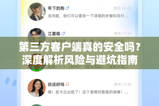 第三方客户端真的安全吗？深度解析风险与避坑指南-第1张图片-TG下载-Android版 - Telegram官网