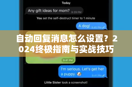 自动回复消息怎么设置?2024终极指南与实战技巧-第1张图片-TG下载-Android版 - Telegram官网 自动回复消息怎么设置?2024终极指南与实战技巧-第1张图片-TG下载-Android版 - Telegram官网