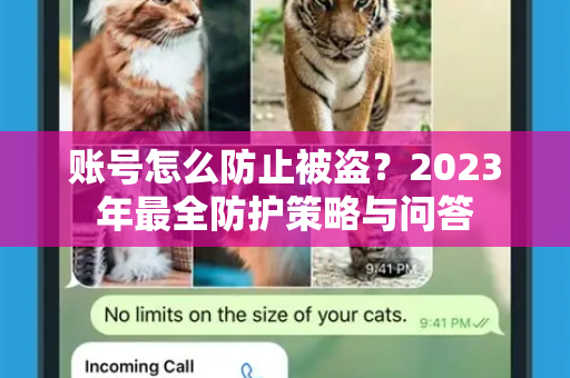 账号怎么防止被盗？2023年最全防护策略与问答-第1张图片-TG下载-Android版 - Telegram官网