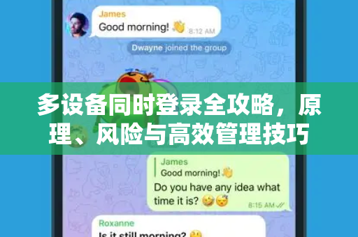 多设备同时登录全攻略，原理、风险与高效管理技巧-第1张图片-TG下载-Android版 - Telegram官网