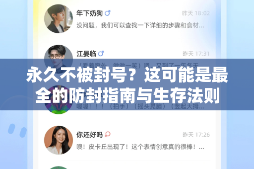 永久不被封号?这可能是最全的防封指南与生存法则-第1张图片-TG下载-Android版 - Telegram官网 永久不被封号?这可能是最全的防封指南与生存法则-第1张图片-TG下载-Android版 - Telegram官网