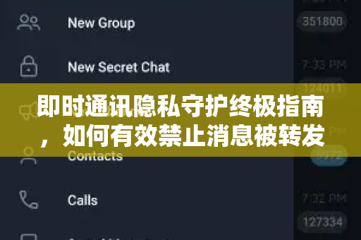 即时通讯隐私守护终极指南,如何有效禁止消息被转发与保存-第1张图片-TG下载-Android版 - Telegram官网 即时通讯隐私守护终极指南,如何有效禁止消息被转发与保存-第1张图片-TG下载-Android版 - Telegram官网