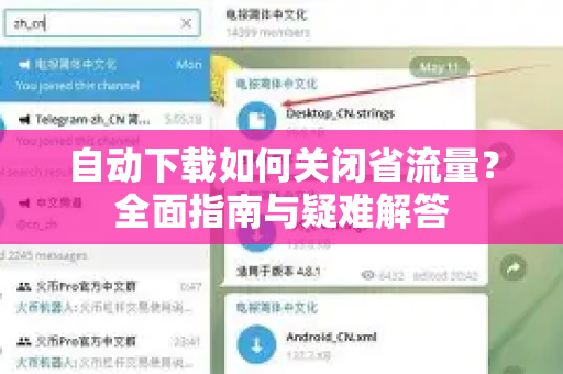 自动下载如何关闭省流量？全面指南与疑难解答-第1张图片-TG下载-Android版 - Telegram官网