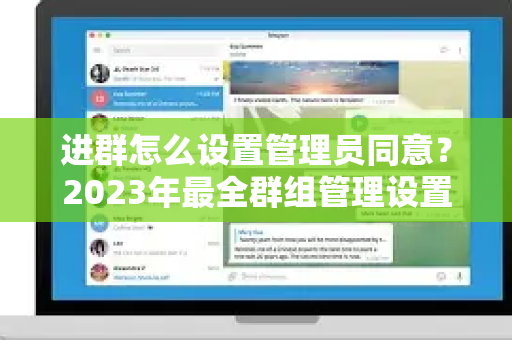 进群怎么设置管理员同意?2023年最全群组管理设置教程-第1张图片-TG下载-Android版 - Telegram官网 进群怎么设置管理员同意?2023年最全群组管理设置教程-第1张图片-TG下载-Android版 - Telegram官网