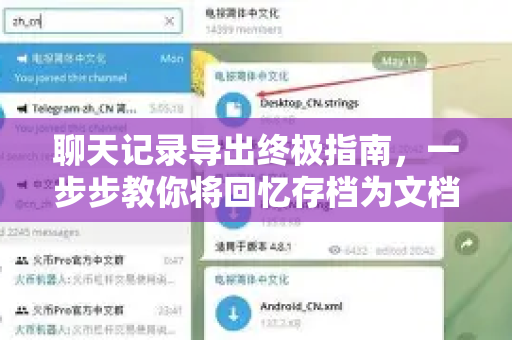 聊天记录导出终极指南，一步步教你将回忆存档为文档-第1张图片-TG下载-Android版 - Telegram官网