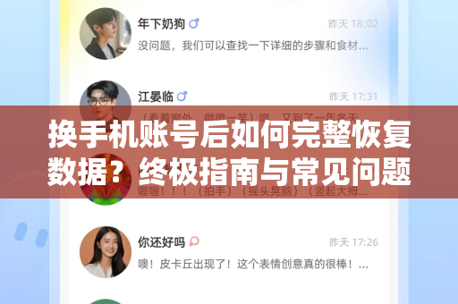 换手机账号后如何完整恢复数据？终极指南与常见问题解答-第1张图片-TG下载-Android版 - Telegram官网