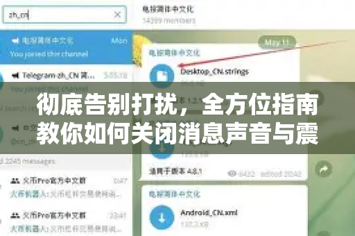 彻底告别打扰,全方位指南教你如何关闭消息声音与震动-第1张图片-TG下载-Android版 - Telegram官网 彻底告别打扰,全方位指南教你如何关闭消息声音与震动-第1张图片-TG下载-Android版 - Telegram官网