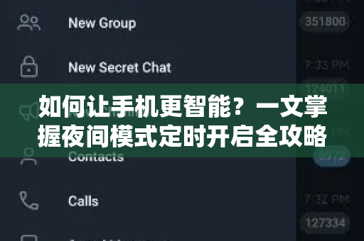 如何让手机更智能?一文掌握夜间模式定时开启全攻略-第1张图片-TG下载-Android版 - Telegram官网 如何让手机更智能?一文掌握夜间模式定时开启全攻略-第1张图片-TG下载-Android版 - Telegram官网