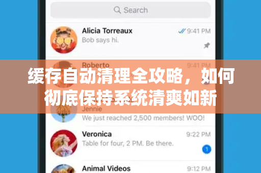 缓存自动清理全攻略，如何彻底保持系统清爽如新-第1张图片-TG下载-Android版 - Telegram官网