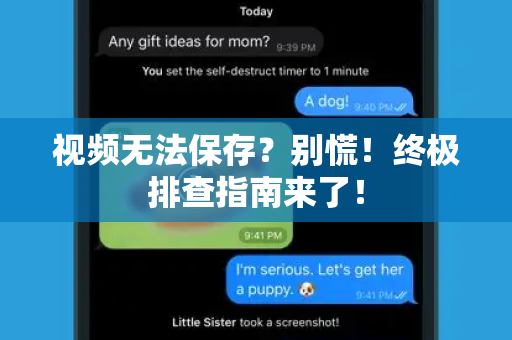 视频无法保存？别慌！终极排查指南来了！-第1张图片-TG下载-Android版 - Telegram官网