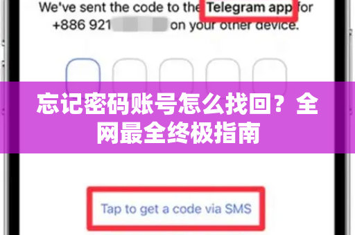 忘记密码账号怎么找回？全网最全终极指南-第1张图片-TG下载-Android版 - Telegram官网