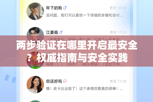 两步验证在哪里开启最安全？权威指南与安全实践-第1张图片-TG下载-Android版 - Telegram官网