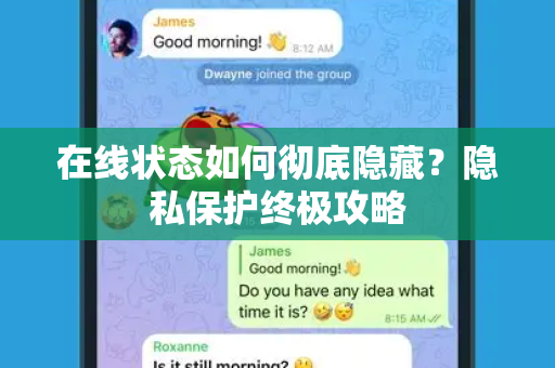 在线状态如何彻底隐藏？隐私保护终极攻略-第1张图片-TG下载-Android版 - Telegram官网